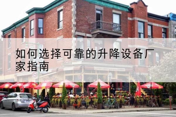 襄汾电动升降机厂家-如何选择可靠的升降设备厂家指南