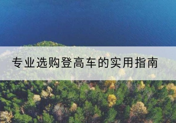襄汾电动登高车厂家推荐-专业选购登高车的实用指南
