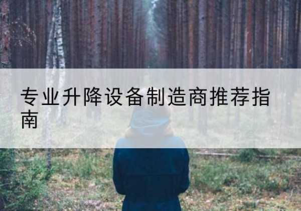 襄汾电动剪叉升降平台厂家-专业升降设备制造商推荐指南