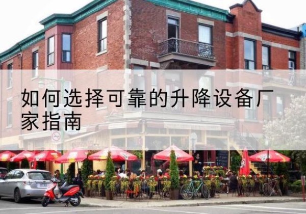 襄汾电动升降机厂家-如何选择可靠的升降设备厂家指南